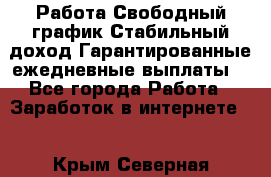 Работа.Свободный график.Стабильный доход.Гарантированные ежедневные выплаты. - Все города Работа » Заработок в интернете   . Крым,Северная